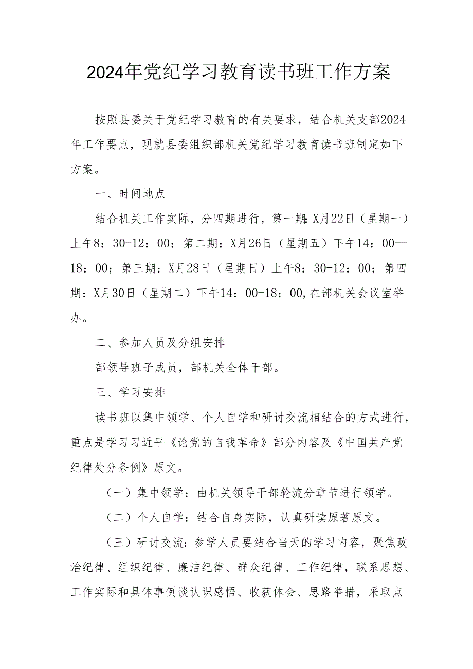 开展2024年党纪学习教育读书班实施方案 汇编7份.docx_第1页