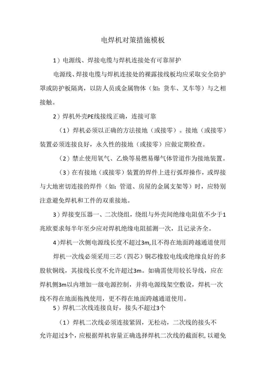 电焊机对策措施模板.docx_第1页