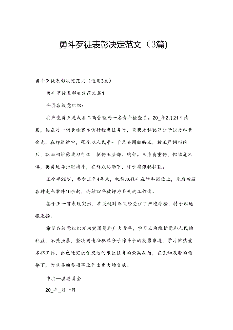 勇斗歹徒表彰决定范文（3篇）.docx_第1页