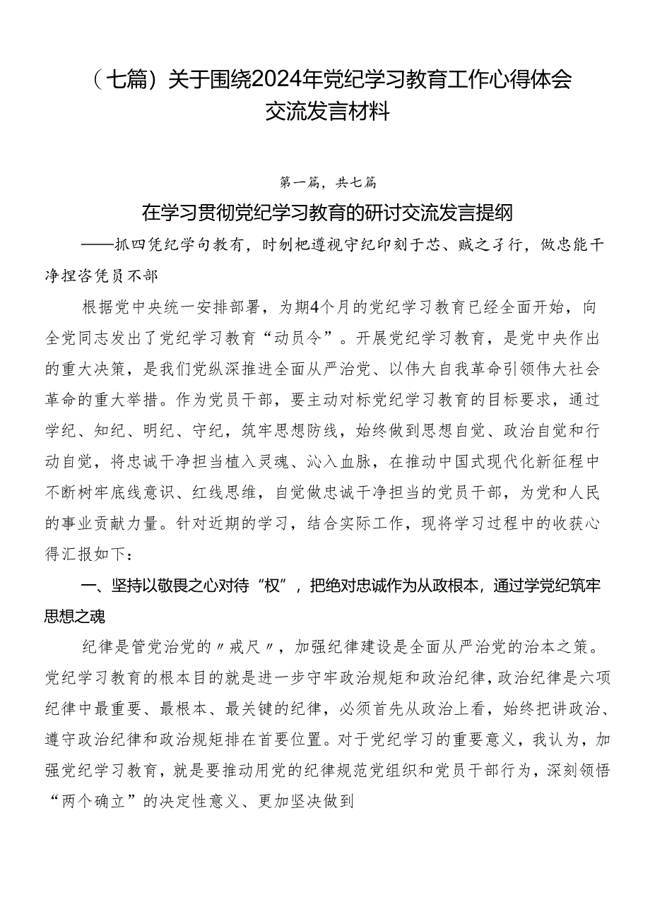 （七篇）关于围绕2024年党纪学习教育工作心得体会交流发言材料.docx_第1页