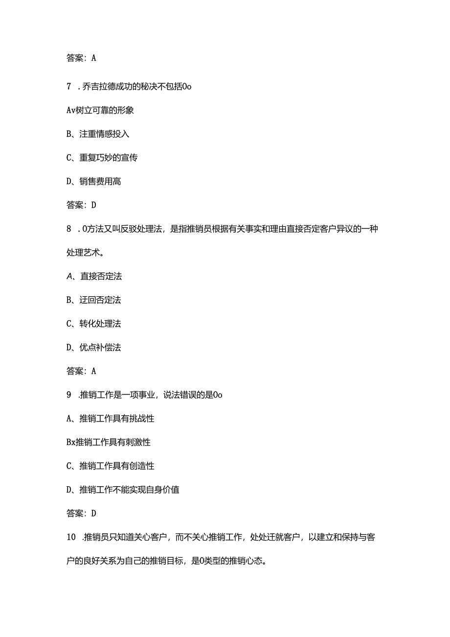 辽宁开放大学《推销策略与艺术（专科）》终结性考试复习题库（附答案）.docx_第3页