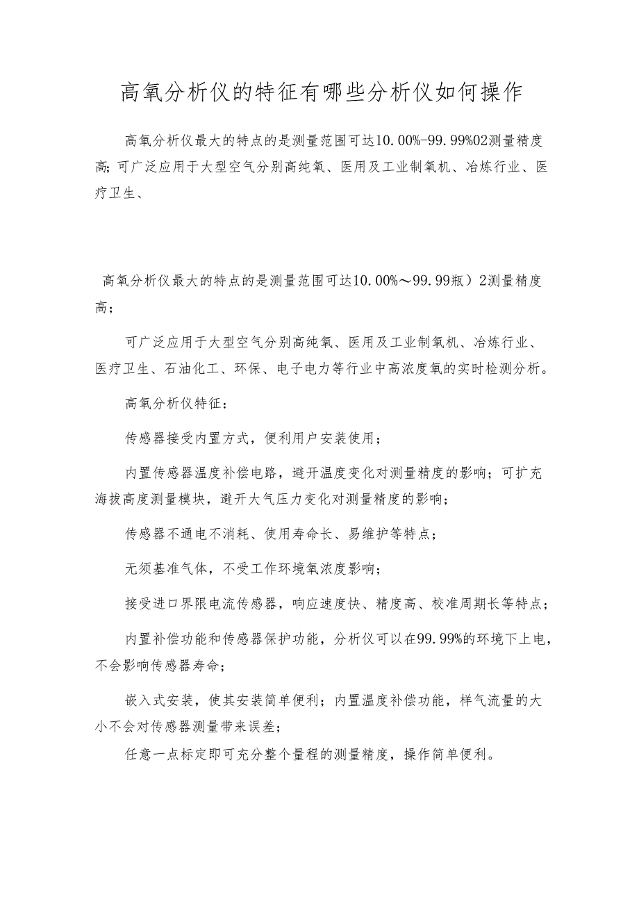 高氧分析仪的特征有哪些 分析仪如何操作.docx_第1页