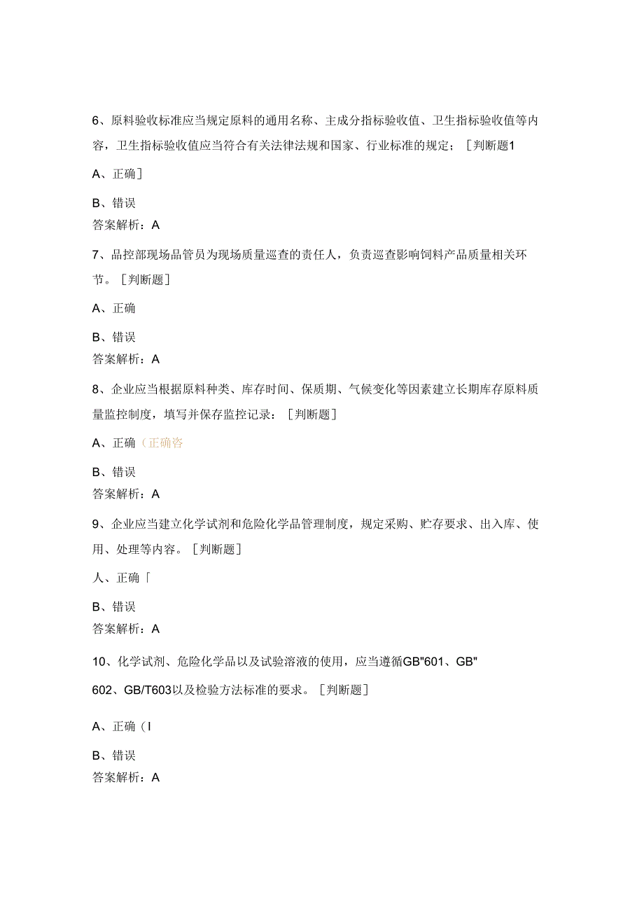 饲料质量安全管理规范考试试题.docx_第2页