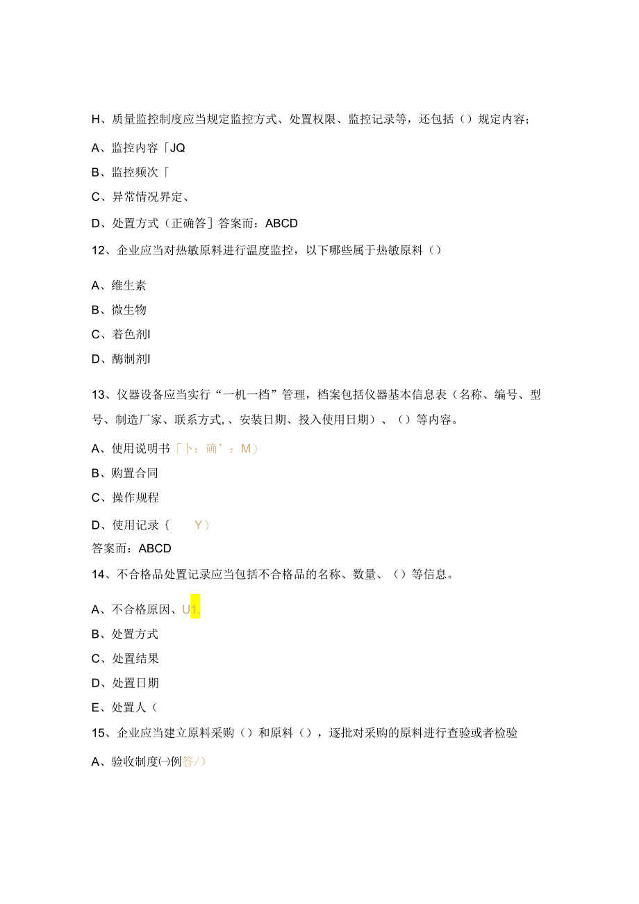 饲料质量安全管理规范考试试题.docx_第3页