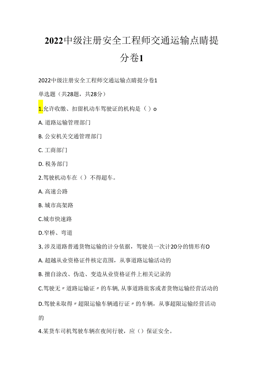 2022中级注册安全工程师交通运输点睛提分卷1.docx_第1页