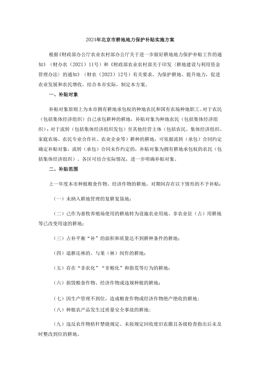 2024年北京市耕地地力保护补贴实施方案-全文及解读.docx_第1页