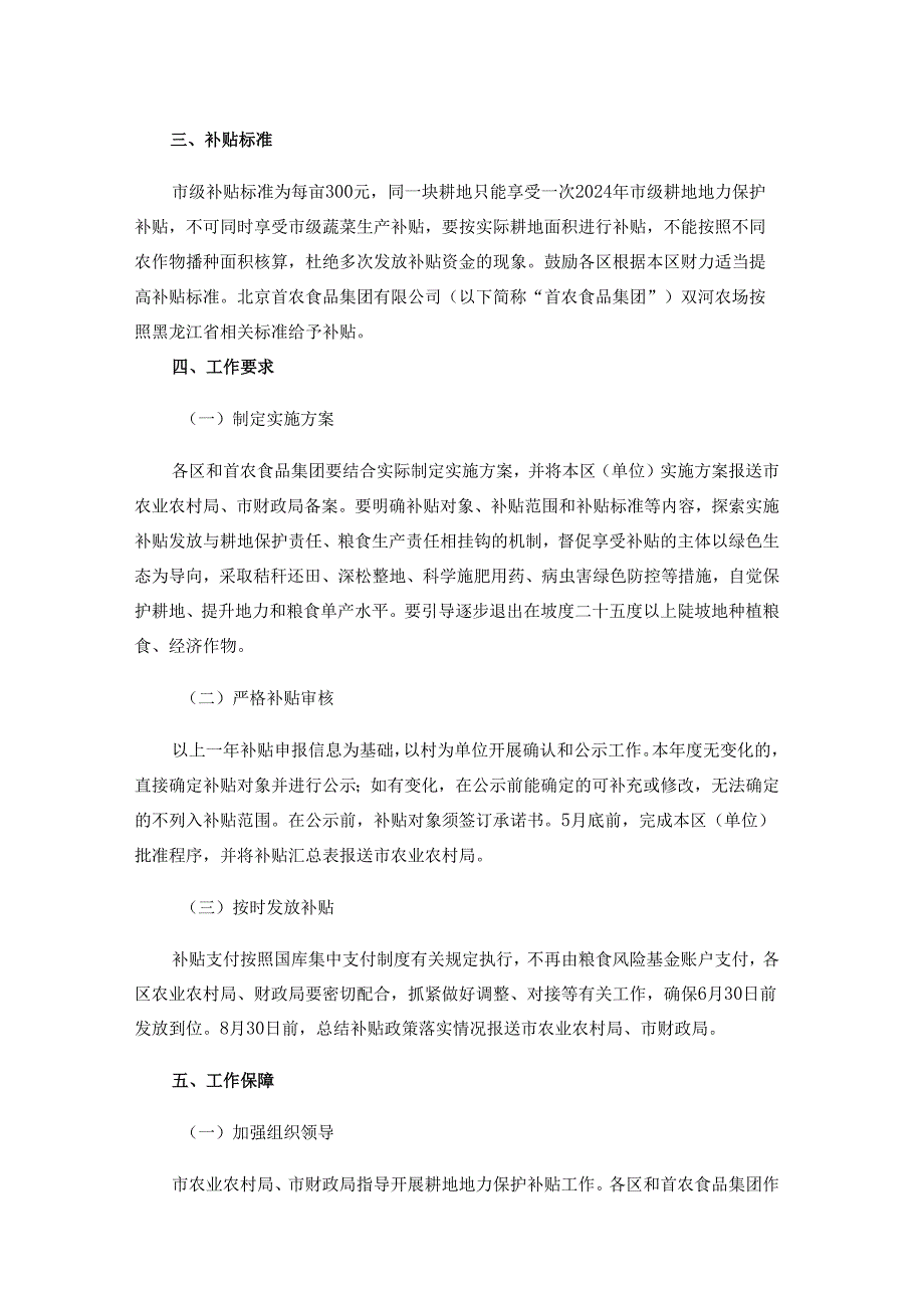 2024年北京市耕地地力保护补贴实施方案-全文及解读.docx_第2页