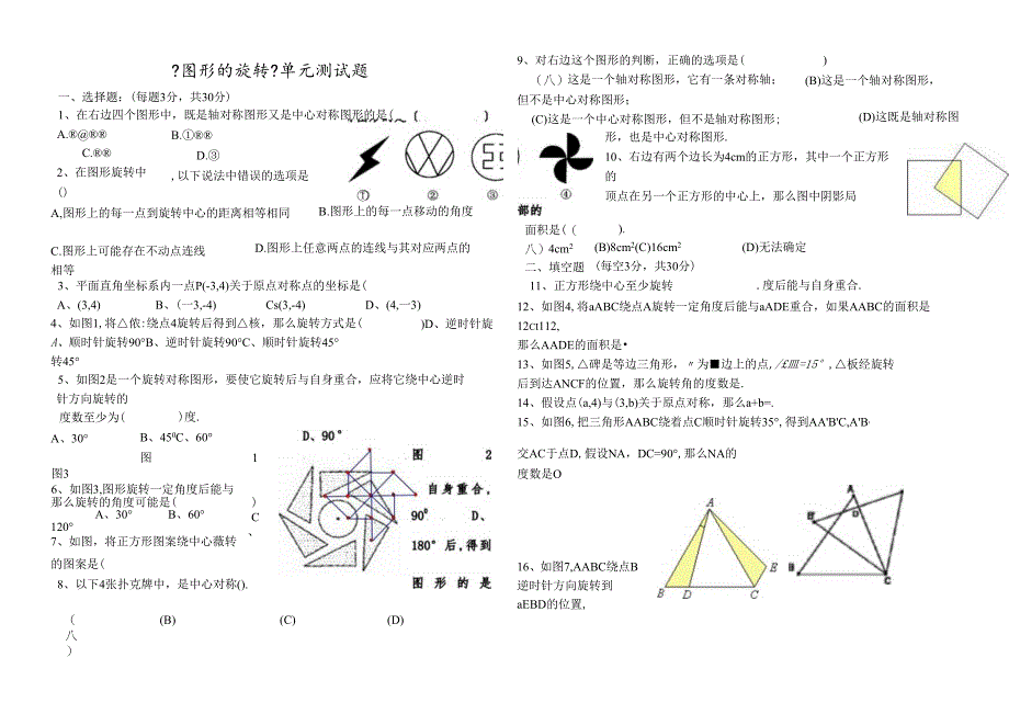 人教版_ 九年级上册_第二十三章旋转单元测试题（无答案）.docx_第1页