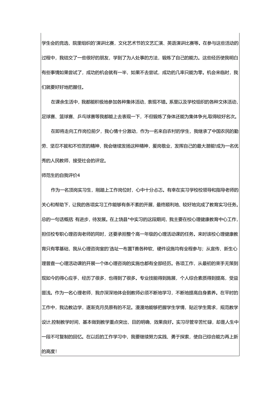 2024年师范生的自我评价.docx_第3页