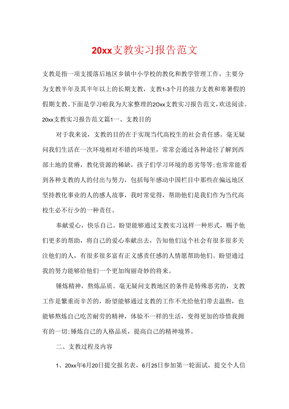 20xx支教实习报告范文.docx_第1页