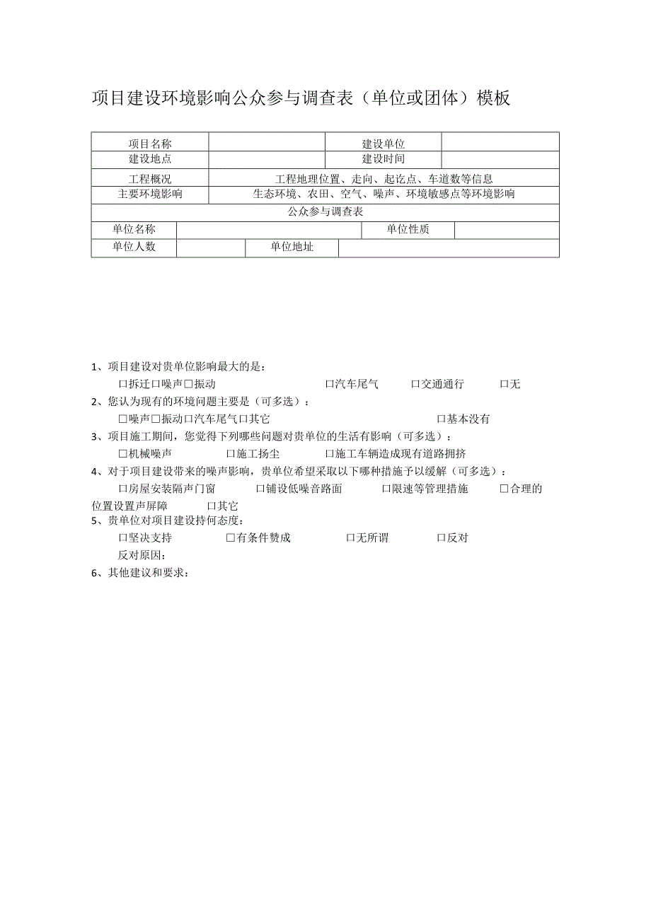 项目建设环境影响公众参与调查表（单位或团体）模板.docx_第1页