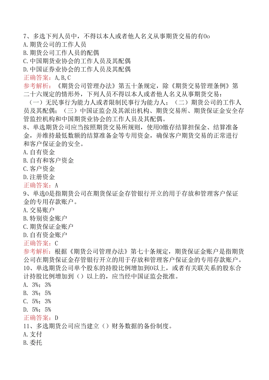 期货法律法规：期货公司管理办法考试试题（题库版）.docx_第2页