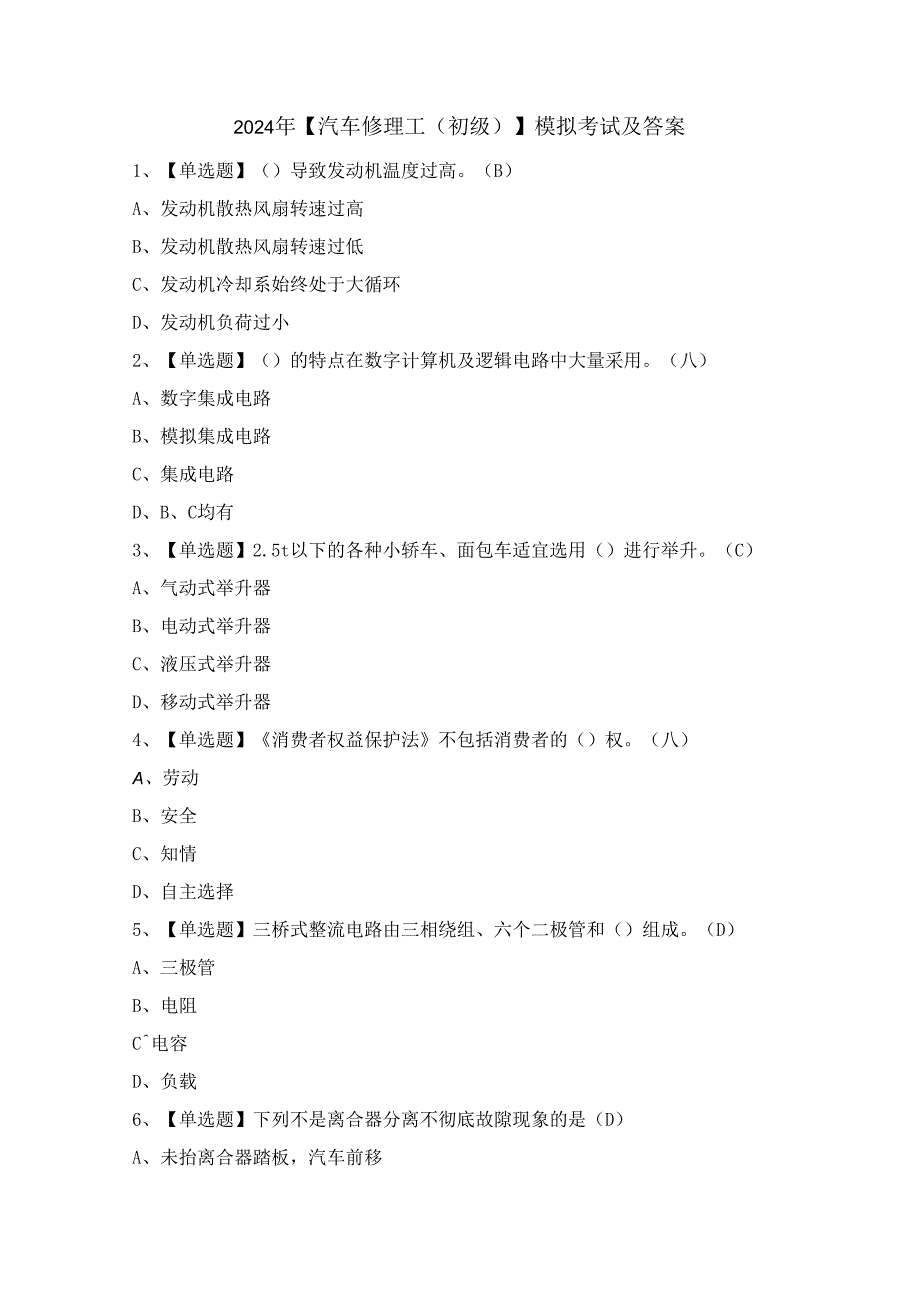 2024年【汽车修理工（初级）】模拟考试及答案.docx_第1页