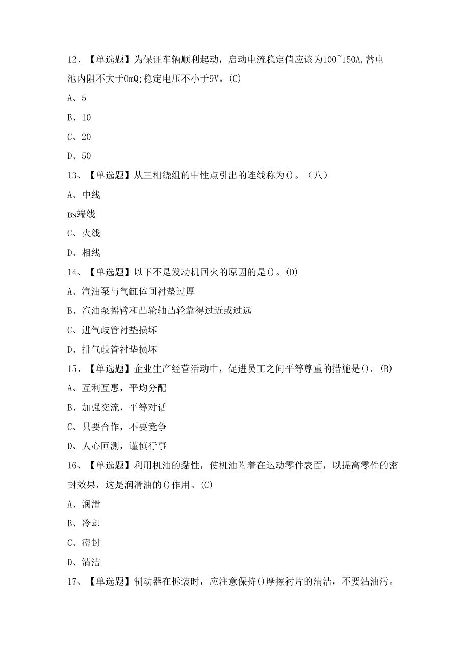 2024年【汽车修理工（初级）】模拟考试及答案.docx_第3页