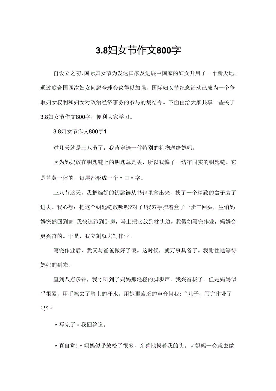 3.8妇女节作文800字.docx_第1页