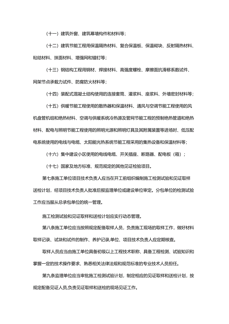 山东省房屋建筑和市政基础设施工程见证取样和送检管理规定.docx_第3页