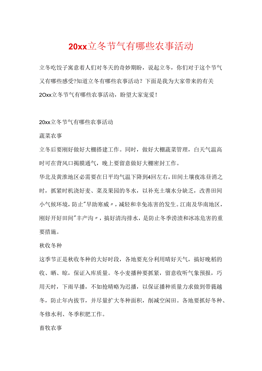 20xx立冬节气有哪些农事活动.docx_第1页