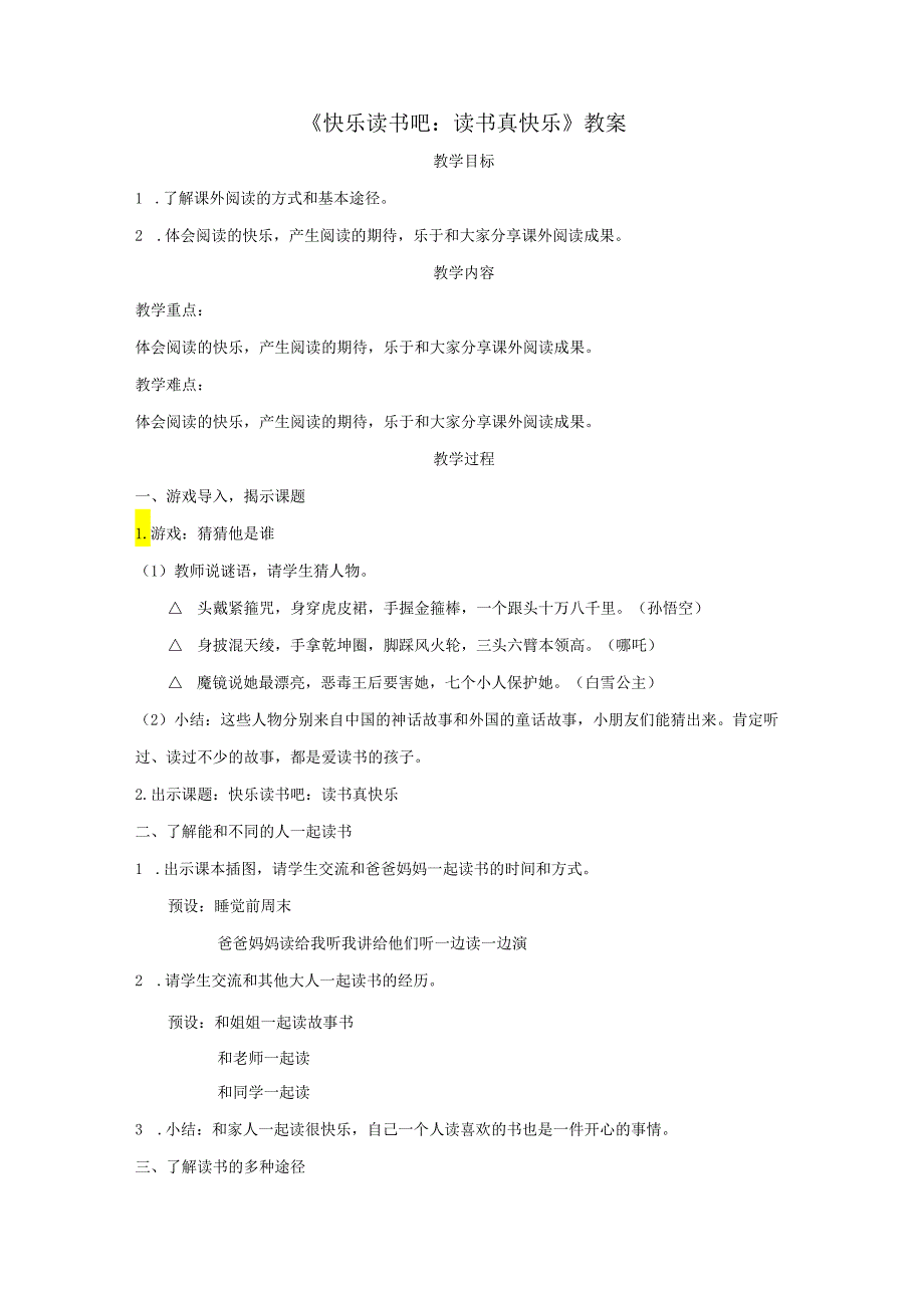 《快乐读书吧：读书真快乐》教案.docx_第1页