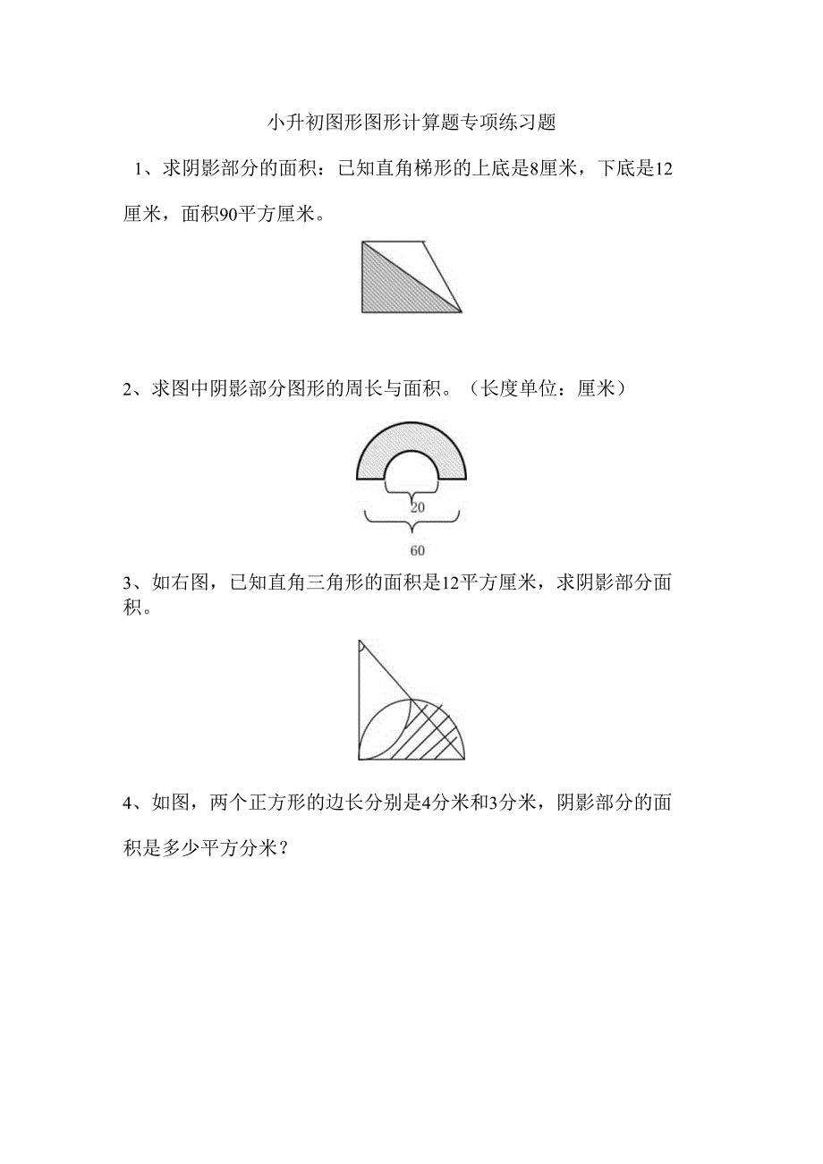 小升初图形图形计算题专项练习题.docx_第1页