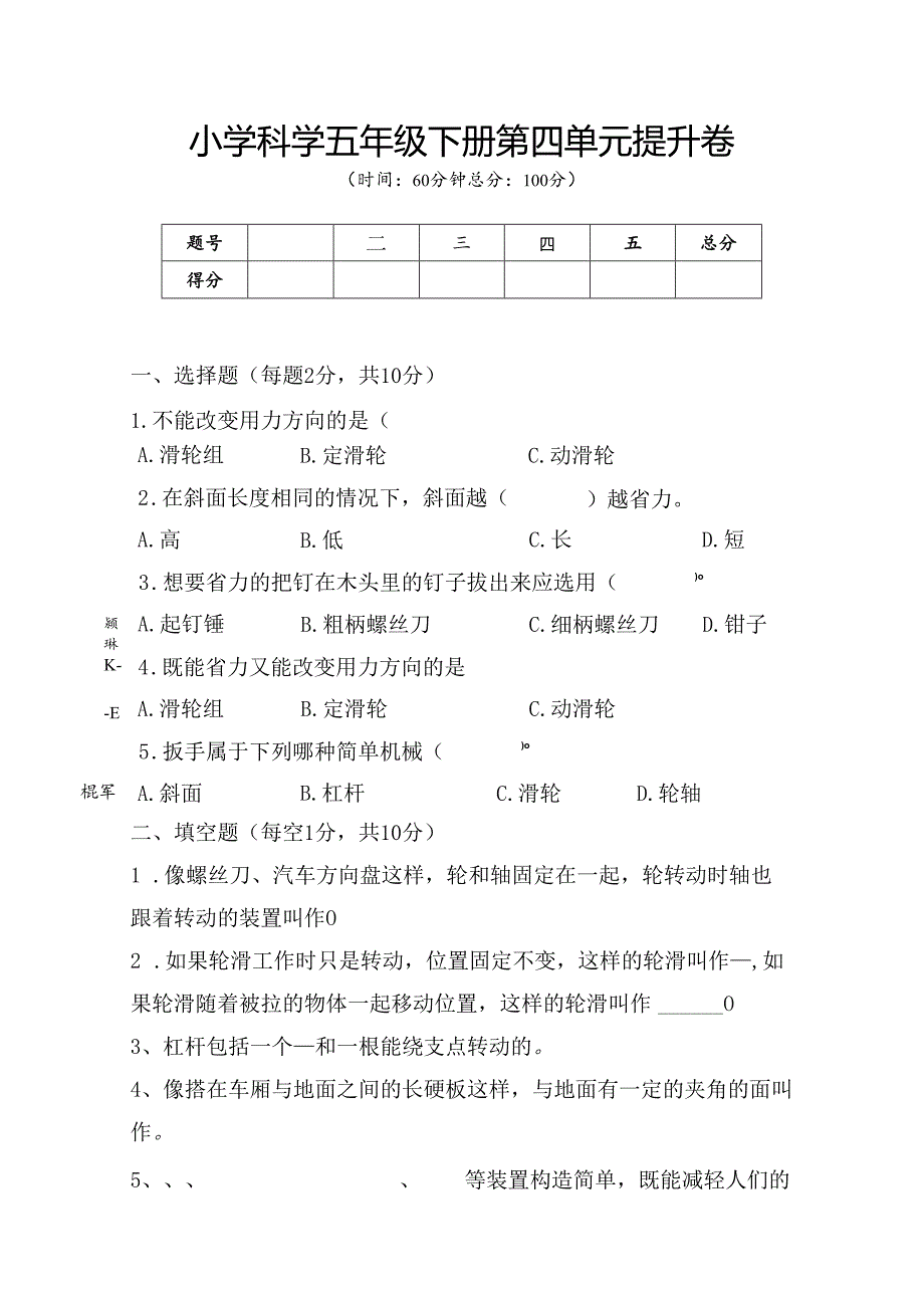 第四单元 简单的机械 提升卷 科学五年级下册（苏教版）.docx_第1页