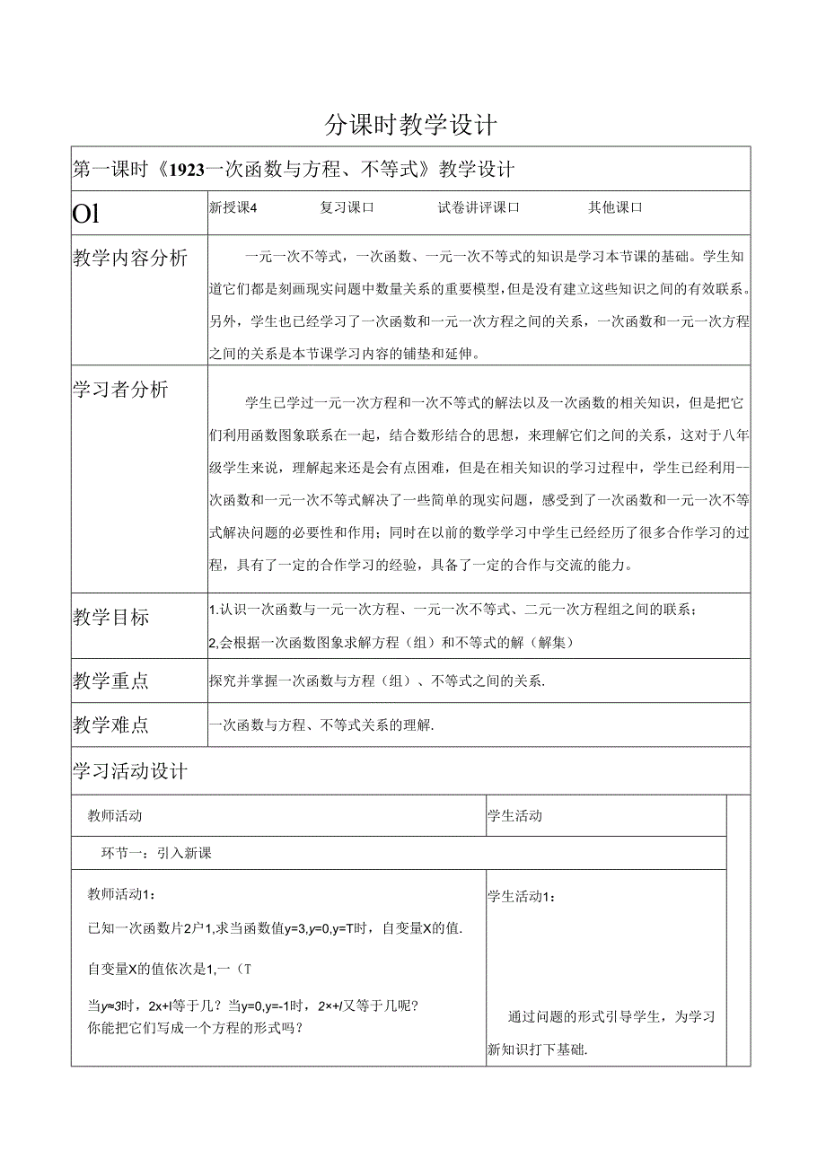 《19.2.3一次函数与与方程、不等式》教学设计.docx_第1页