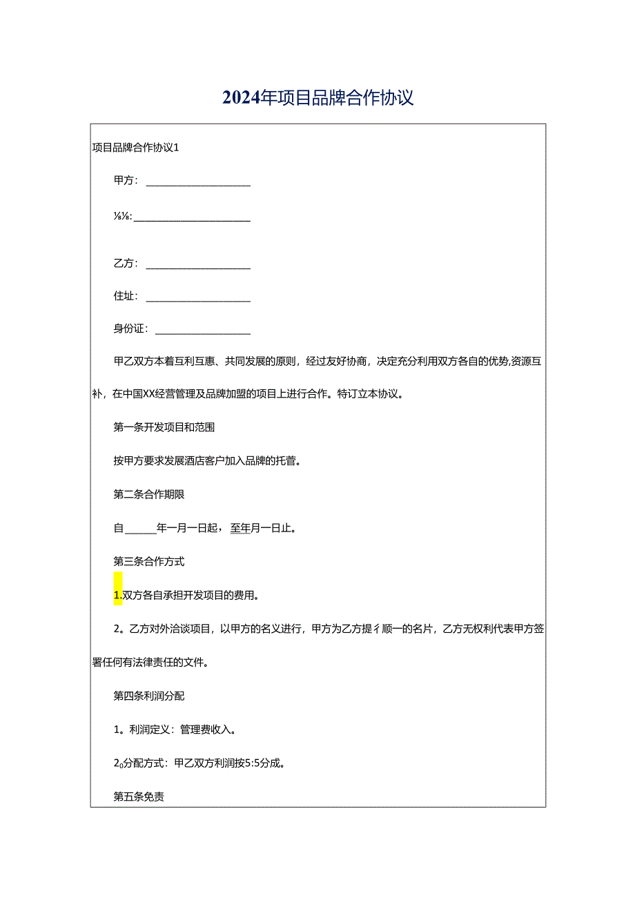 2024年项目品牌合作协议.docx_第1页