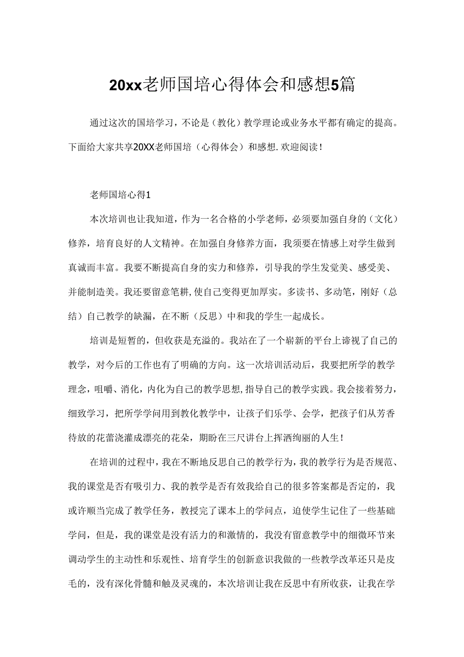 20xx教师国培心得体会和感想5篇.docx_第1页