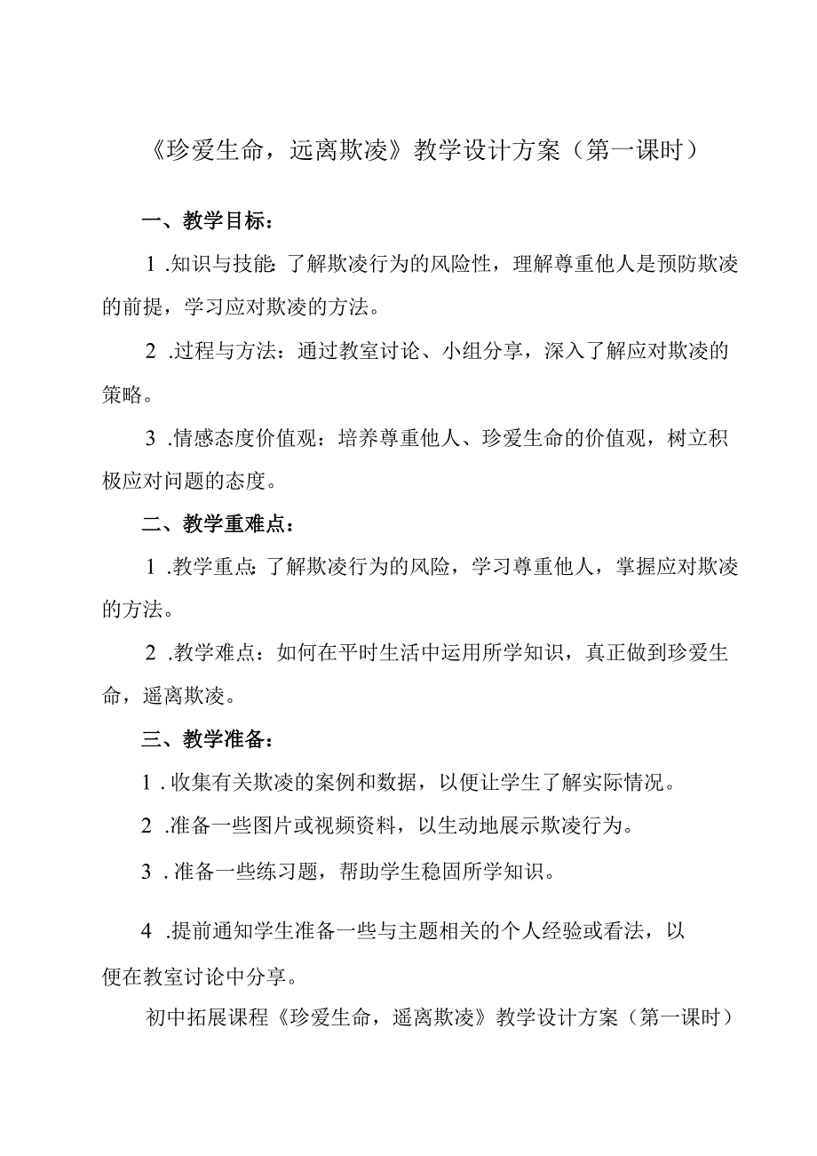 《 珍爱生命远离欺凌》教学设计 班会育人生命安全.docx_第1页