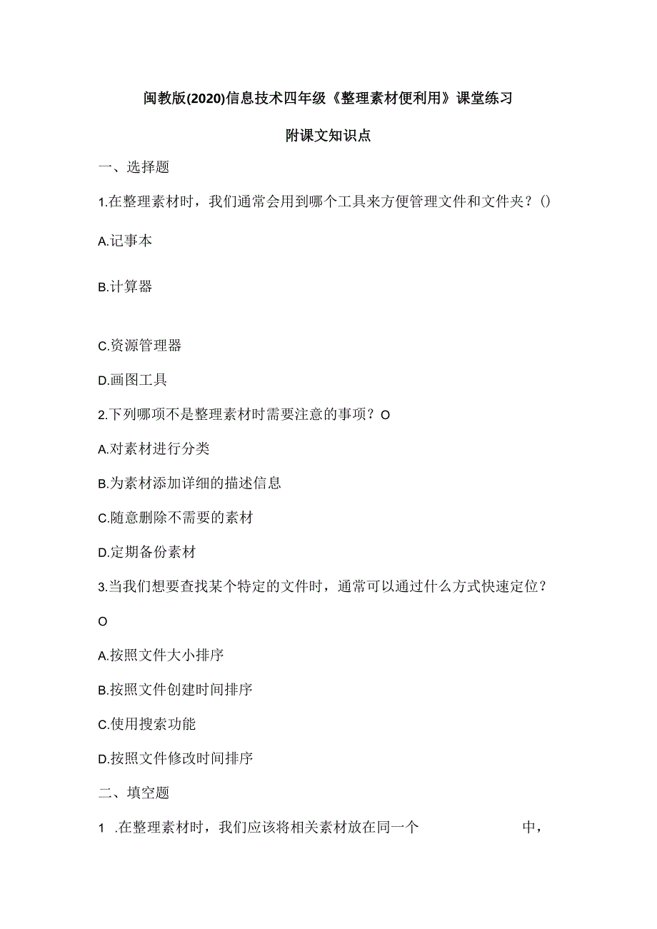 闽教版（2020）信息技术四年级《整理素材便利用》课堂练习及课文知识点.docx_第1页