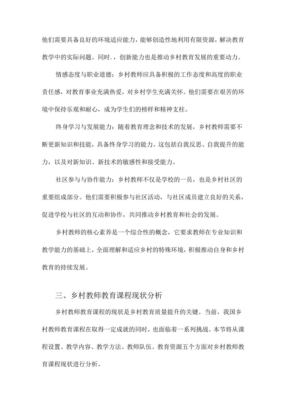 乡村教师核心素养与教师教育课程重构.docx_第2页