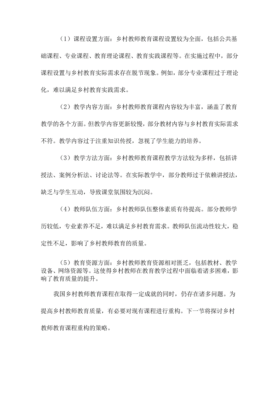 乡村教师核心素养与教师教育课程重构.docx_第3页