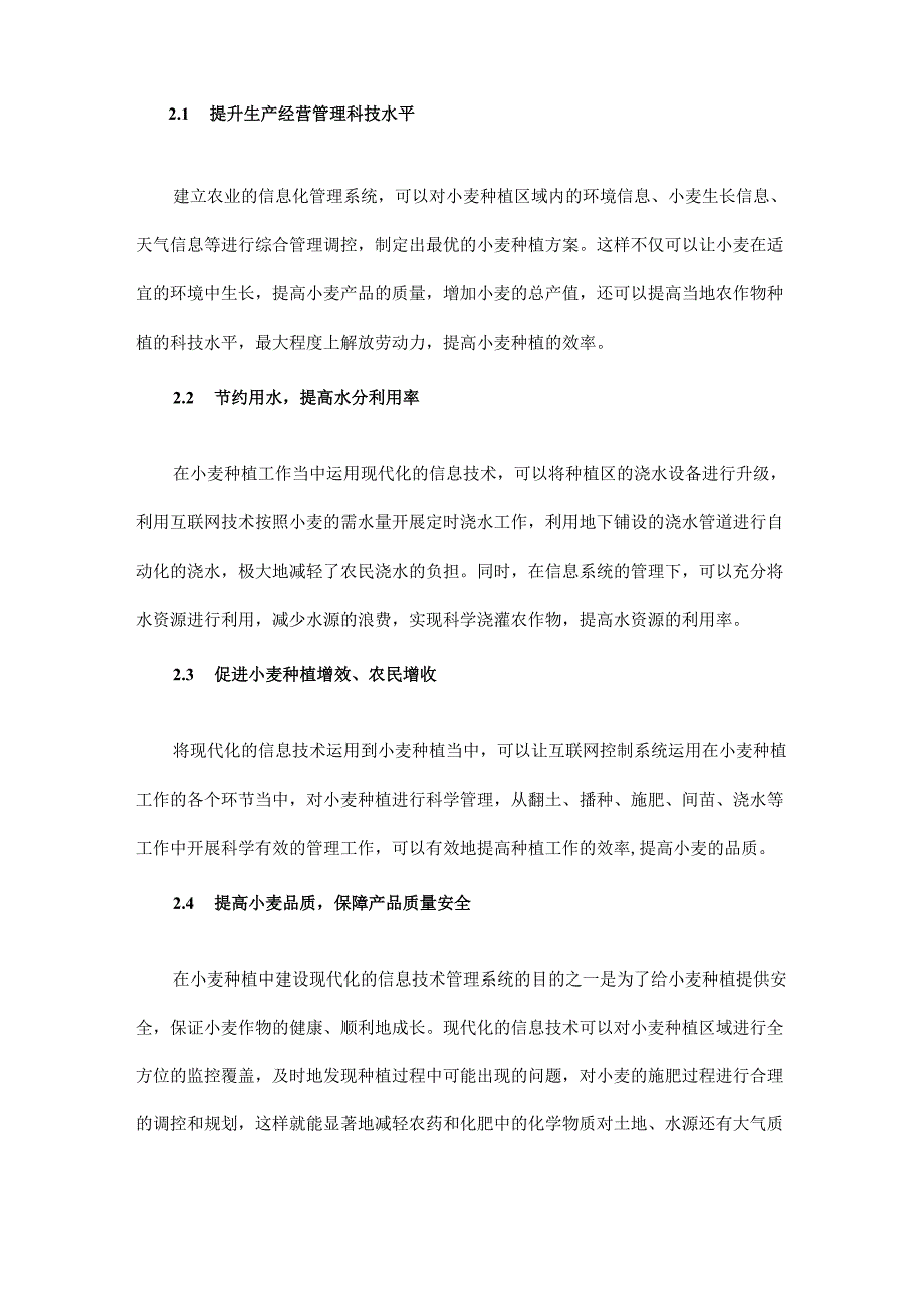 信息化技术在小麦种植中的应用与推广.docx_第2页