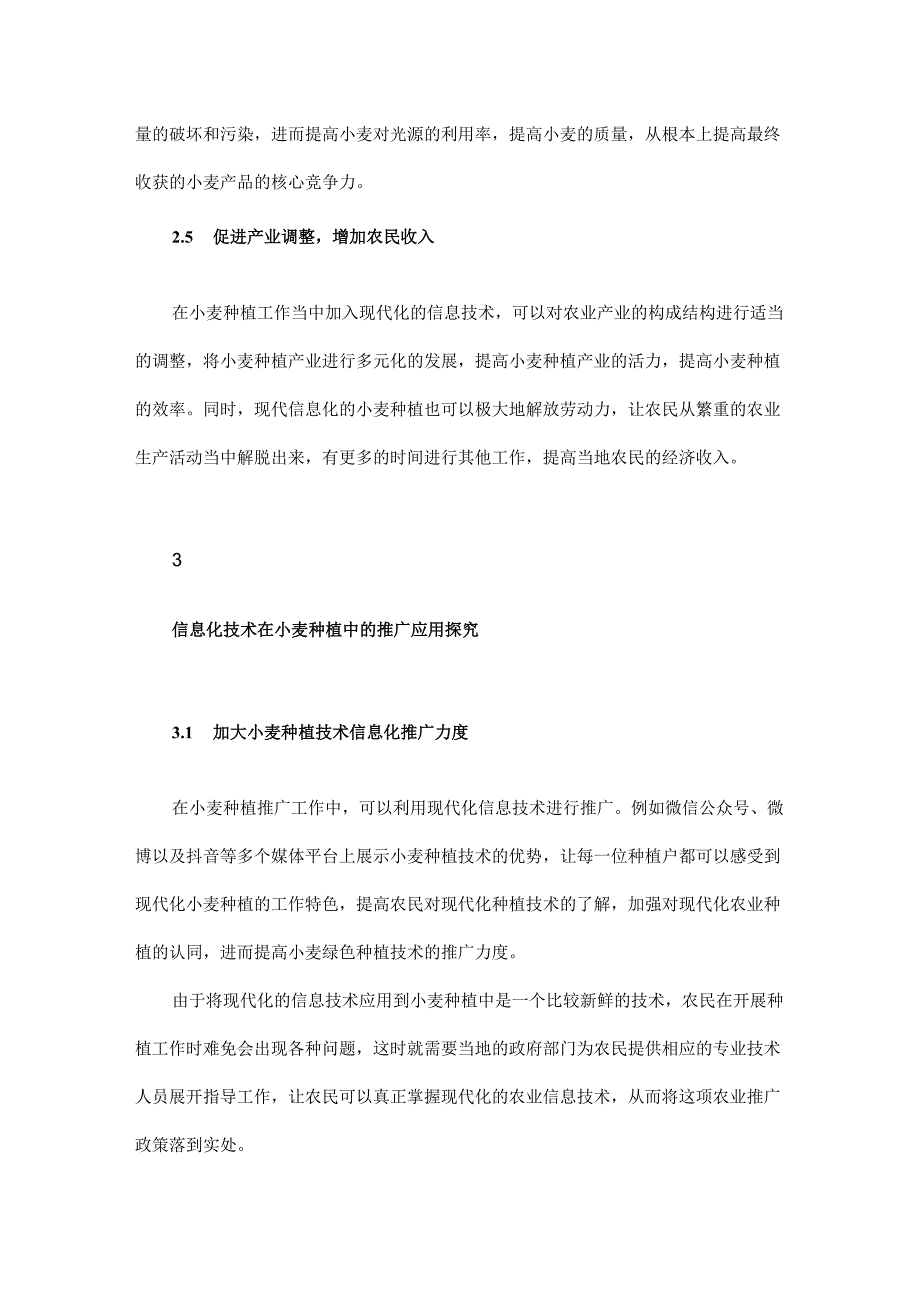 信息化技术在小麦种植中的应用与推广.docx_第3页