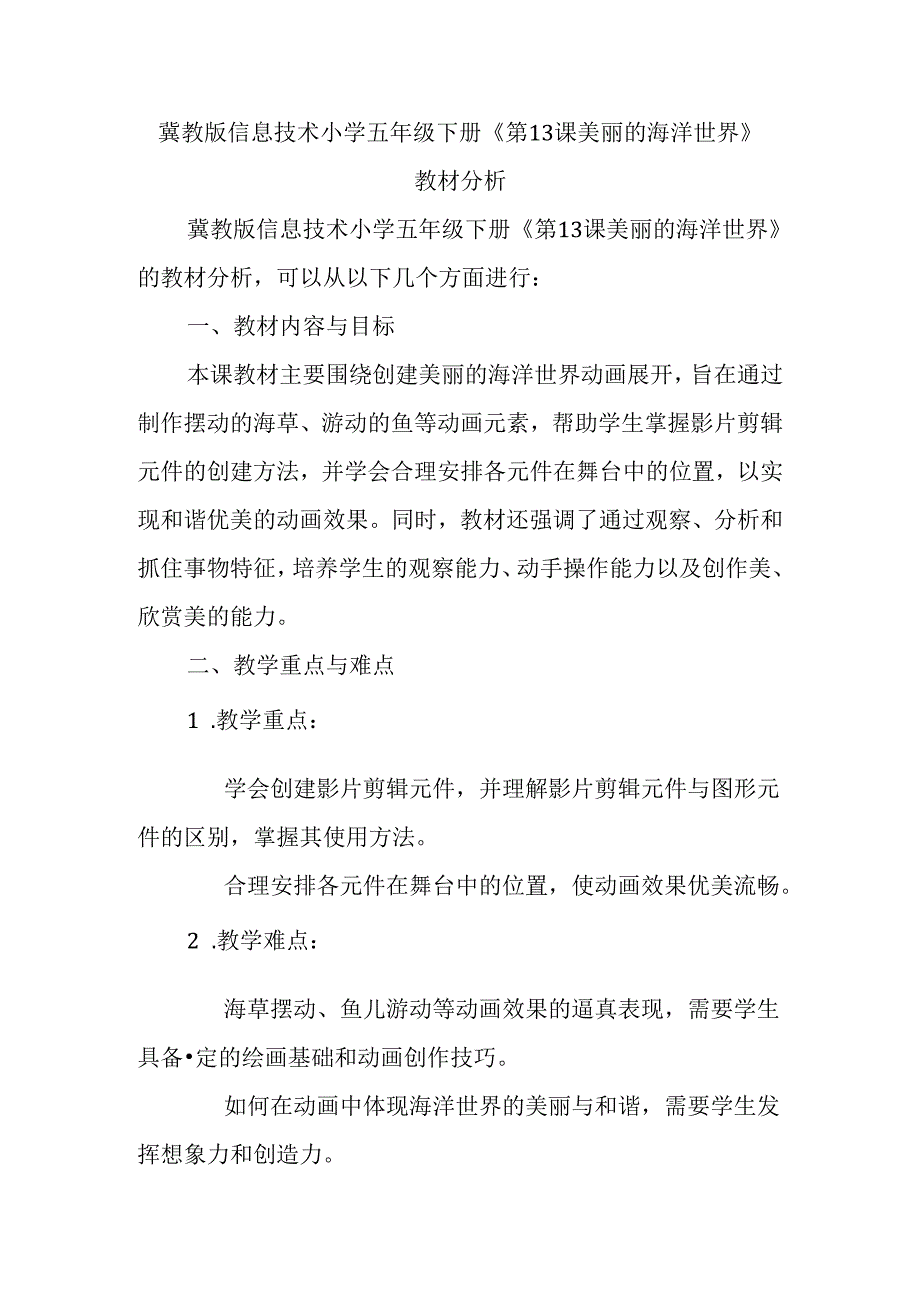 冀教版信息技术小学五年级下册《第13课 美丽的海洋世界》教材分析.docx_第1页