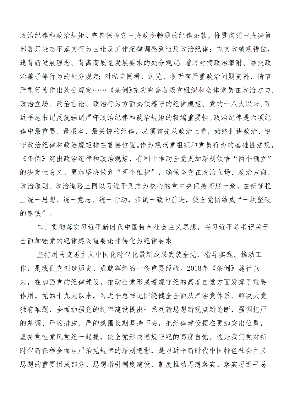 7篇汇编关于开展学习2024年党纪学习教育的研讨发言提纲.docx_第2页