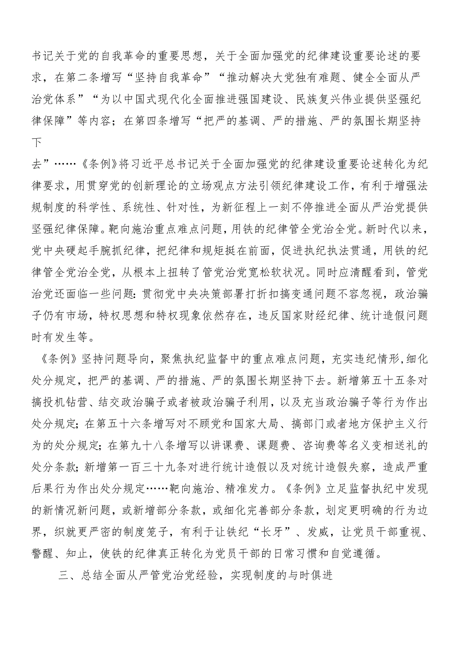 7篇汇编关于开展学习2024年党纪学习教育的研讨发言提纲.docx_第3页