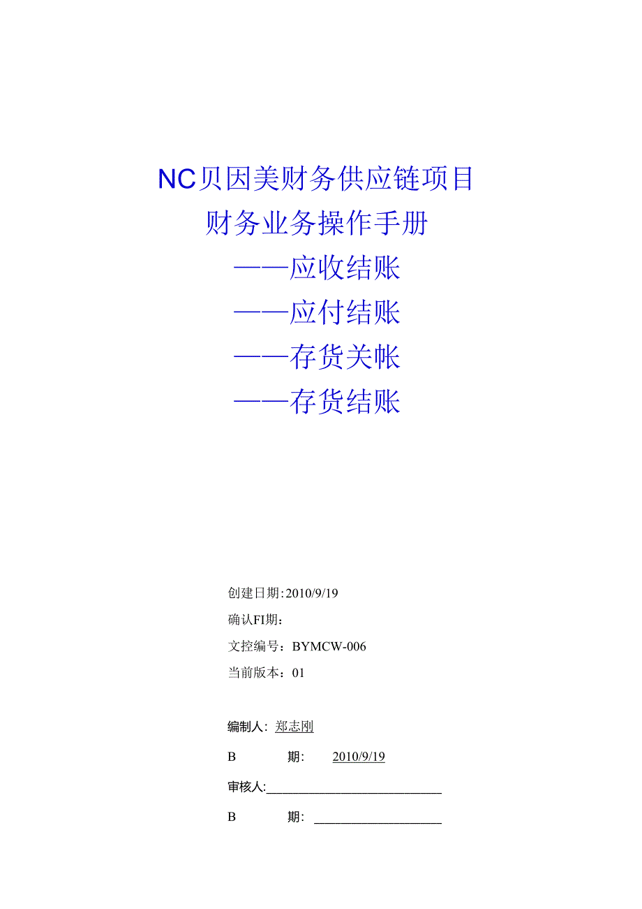 存货核算关帐、结账以及应收、应付模块结账.docx_第1页