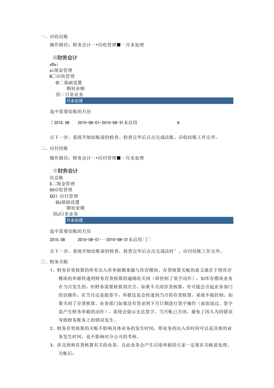 存货核算关帐、结账以及应收、应付模块结账.docx_第3页