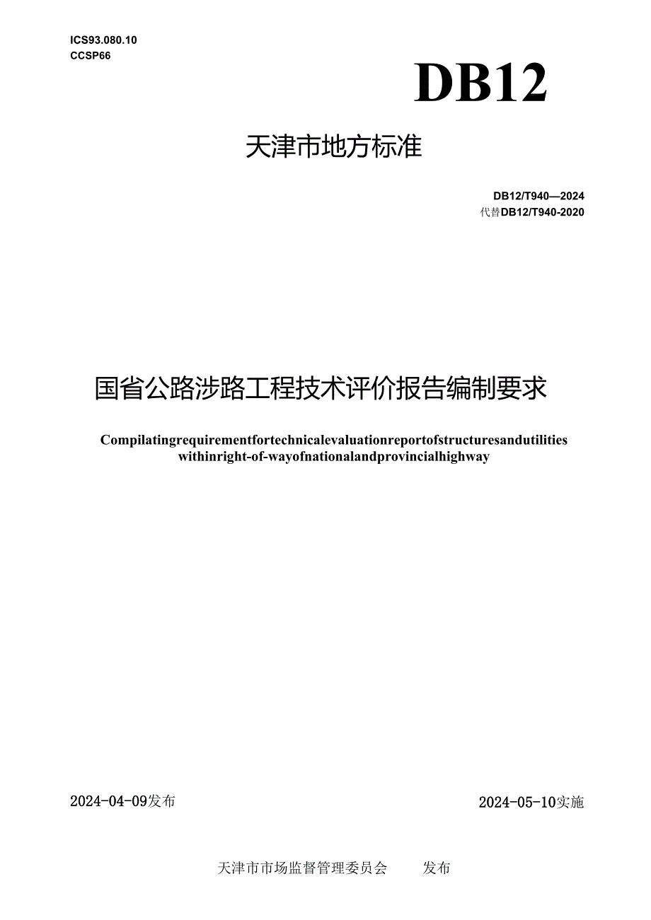 DB12_T 940-2024 国省公路涉路工程技术评价报告编制要求.docx_第1页