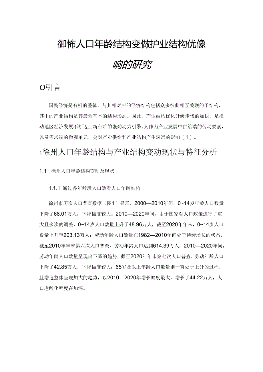 徐州市人口年龄结构变化对产业结构优化影响的研究.docx_第1页