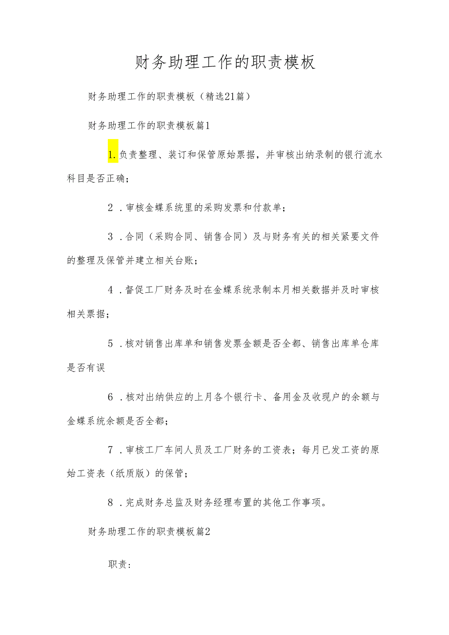 财务助理工作的职责模板.docx_第1页