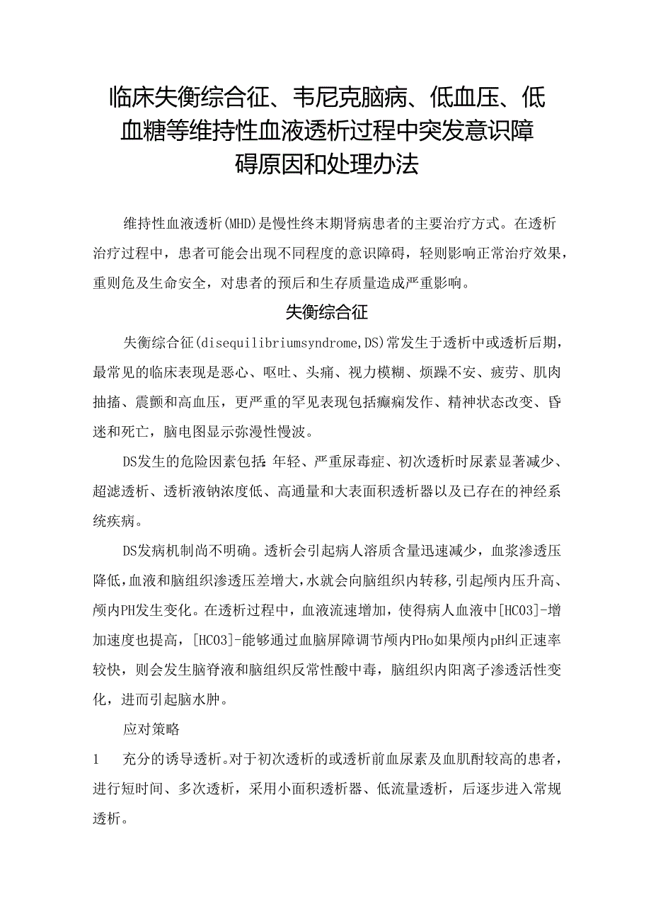 临床失衡综合征、韦尼克脑病、低血压、低血糖等维持性血液透析过程中突发意识障碍原因和处理办法.docx_第1页