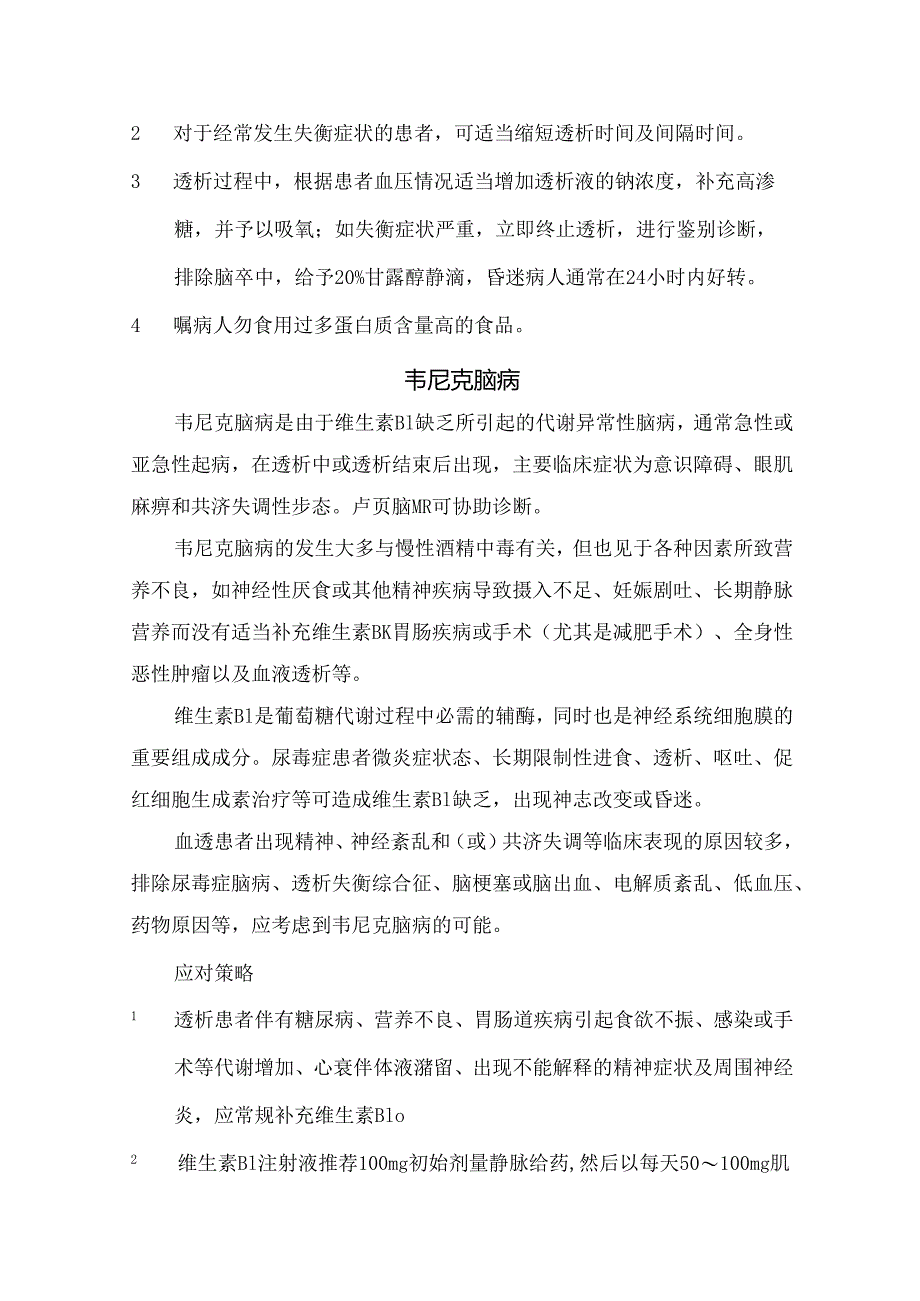 临床失衡综合征、韦尼克脑病、低血压、低血糖等维持性血液透析过程中突发意识障碍原因和处理办法.docx_第2页