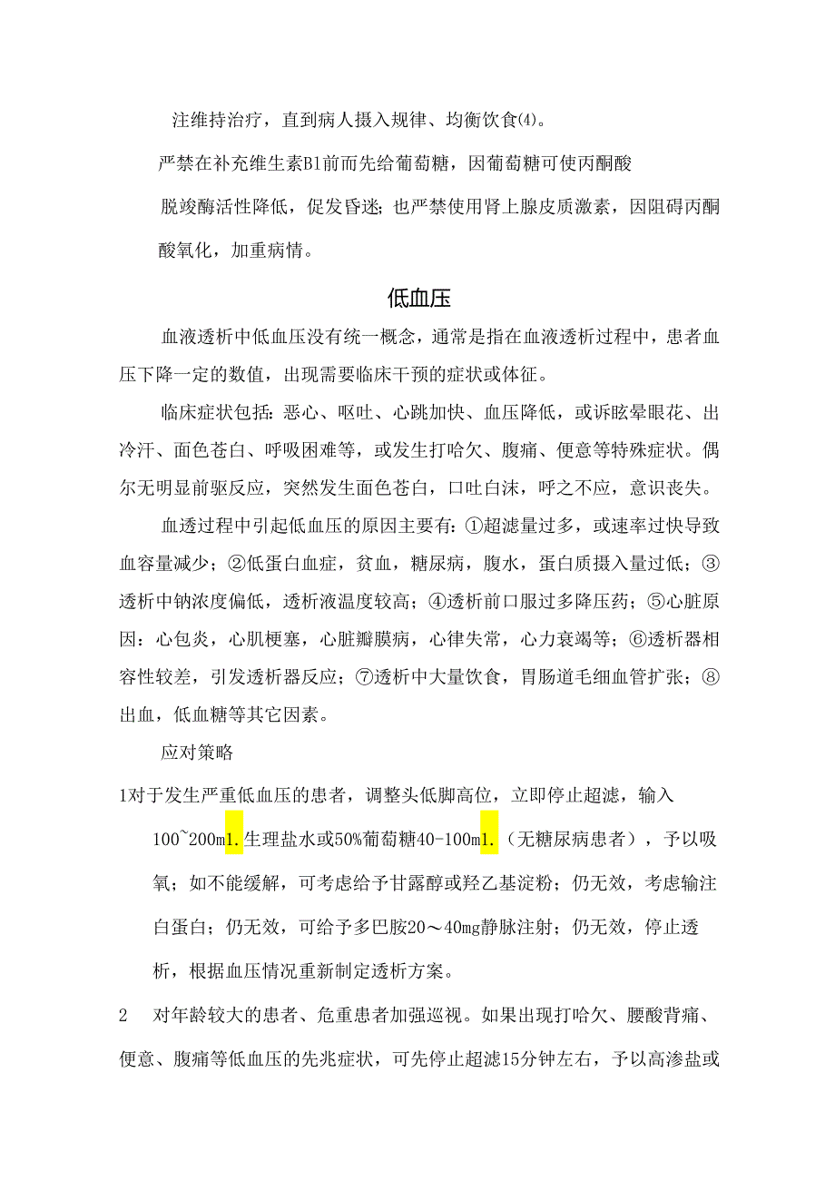 临床失衡综合征、韦尼克脑病、低血压、低血糖等维持性血液透析过程中突发意识障碍原因和处理办法.docx_第3页