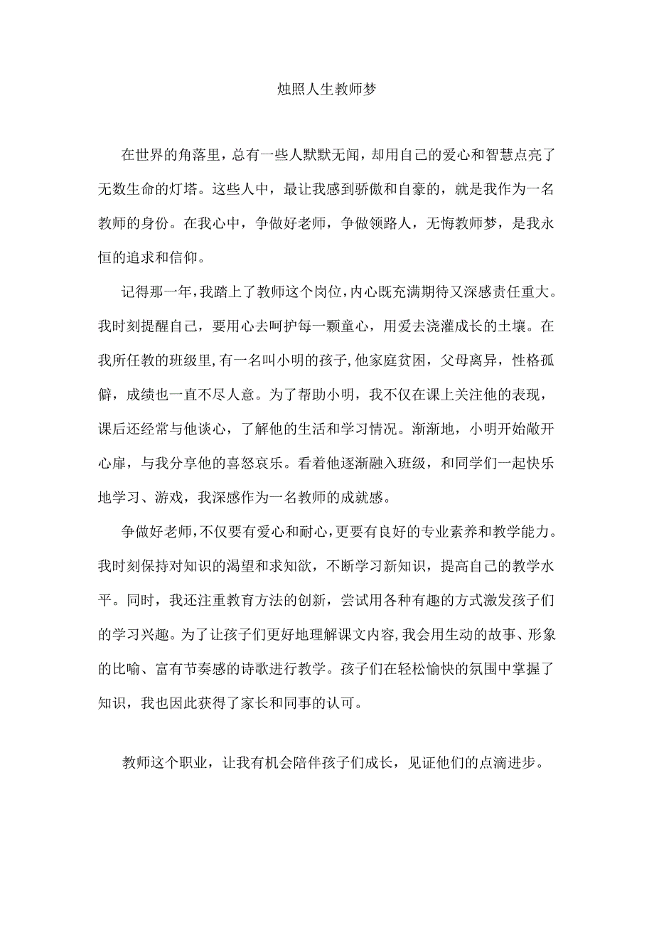 烛照人生教师梦.docx_第1页