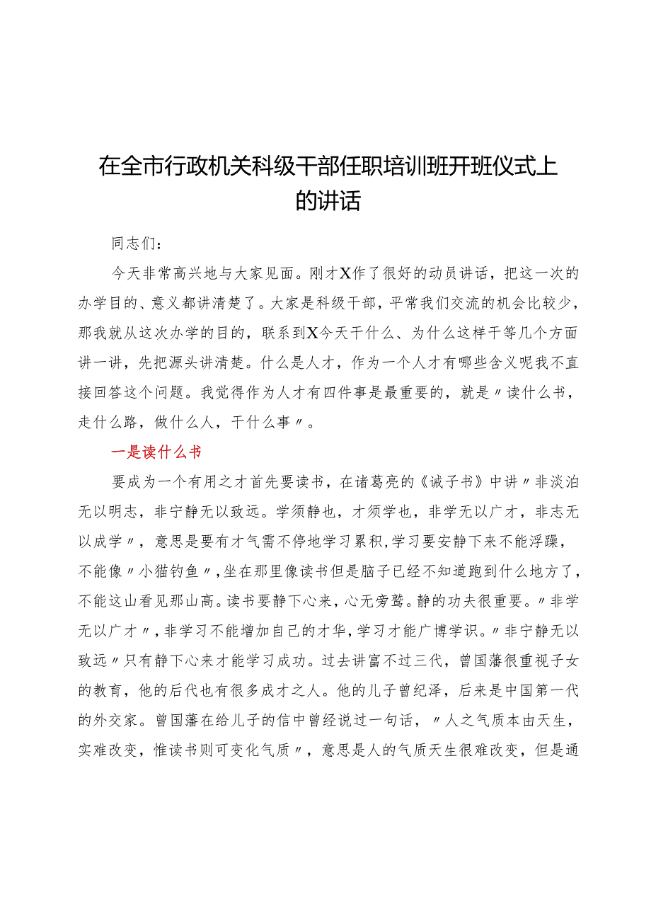 在全市行政机关科级干部任职培训班开班仪式上的讲话.docx_第1页