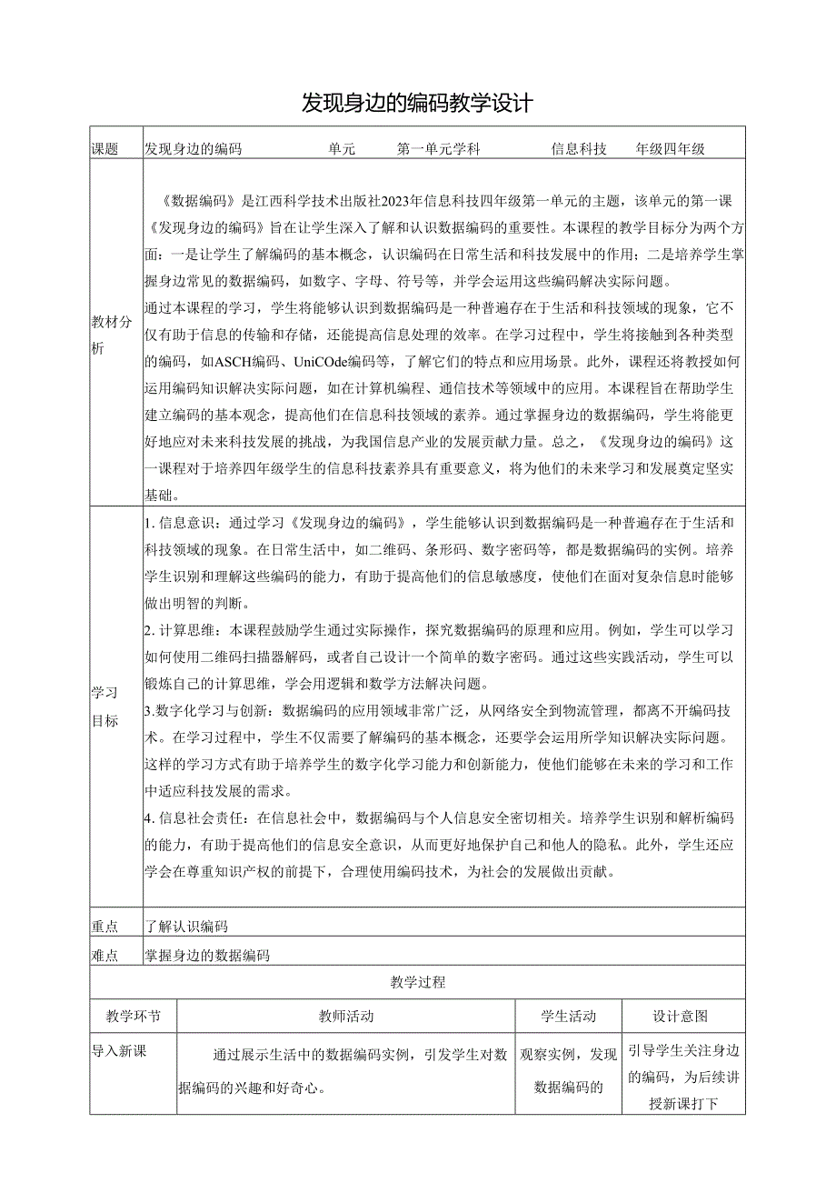 第1课 发现身边的编码 教案5 四下信息科技赣科学技术版.docx_第1页