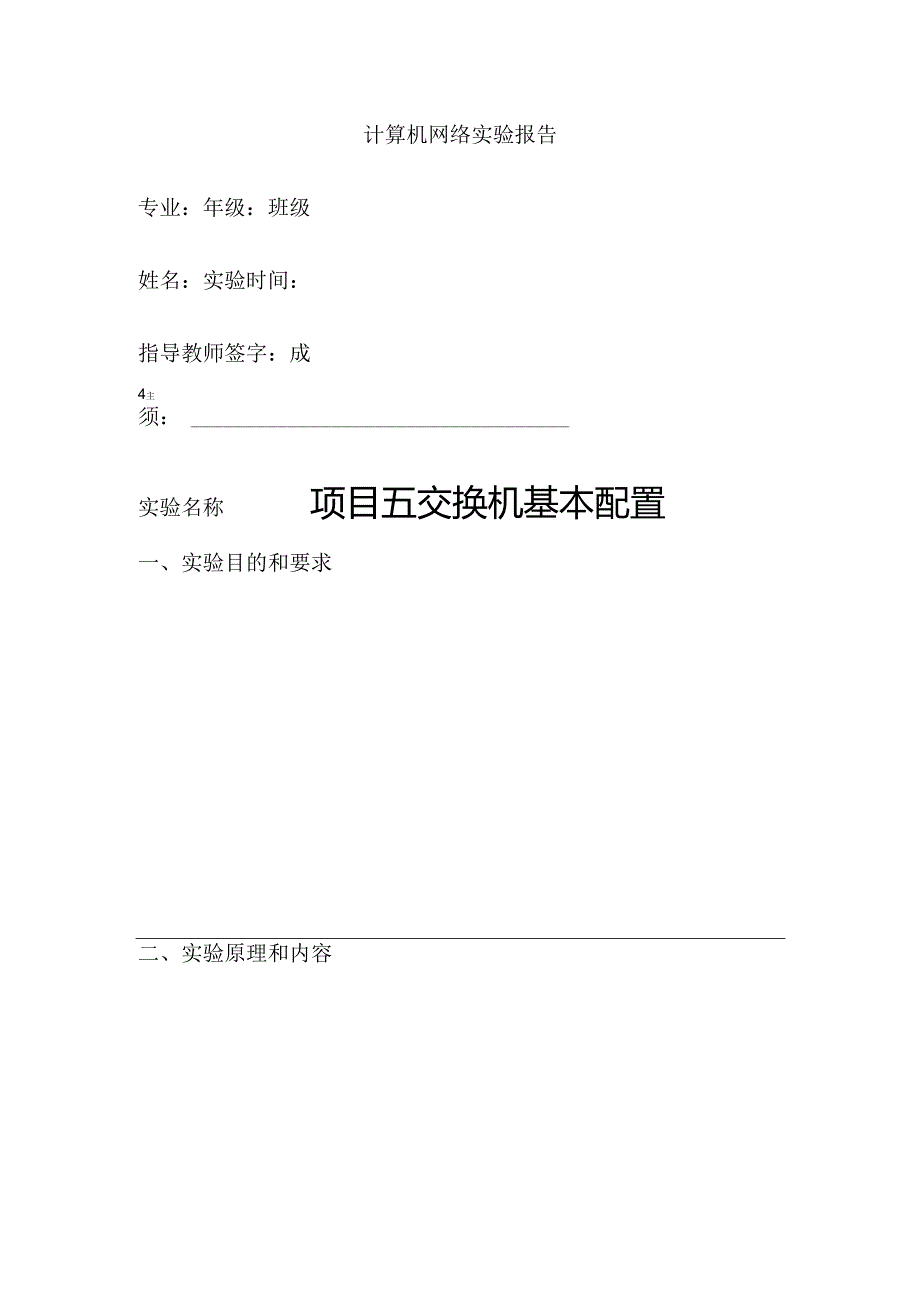 计算机网络 实验报告 项目5--7 交换机基本配置、基于端口划分Vlan、 多交换机之间的Vlan.docx_第1页