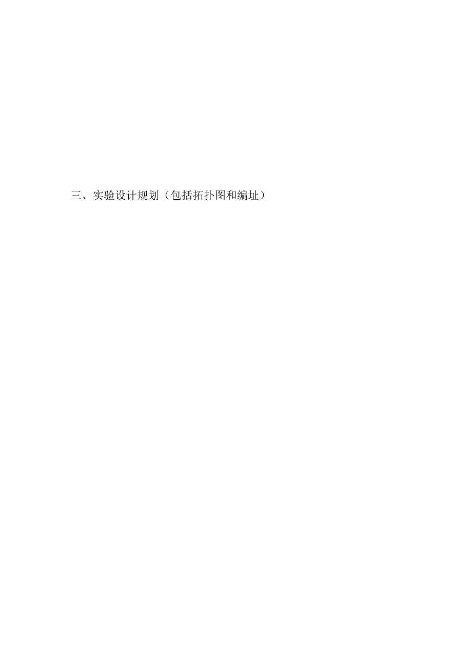 计算机网络 实验报告 项目5--7 交换机基本配置、基于端口划分Vlan、 多交换机之间的Vlan.docx_第2页