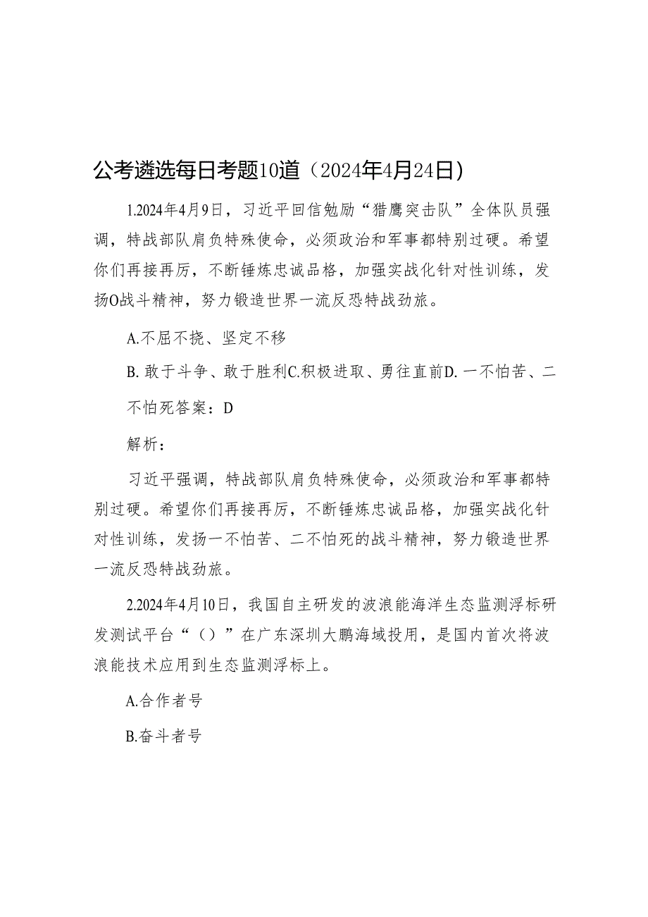 公考遴选每日考题10道（2024年4月24日）&政绩观偏差“五种表现”.docx_第1页